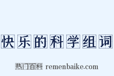 快乐的科学组词是什么意思的图片